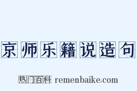 京师乐籍说造句是什么意思的图片